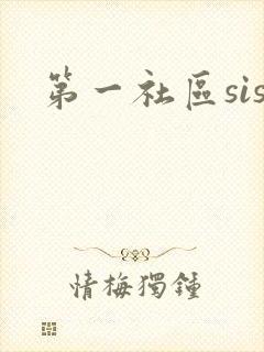 第一社区sis