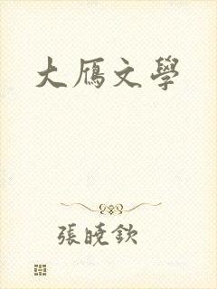 大雁文学