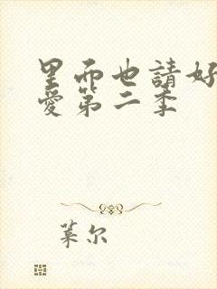 里面也请好好疼爱第二季