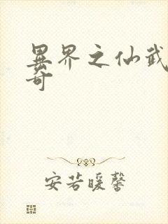 异界之仙武者传奇