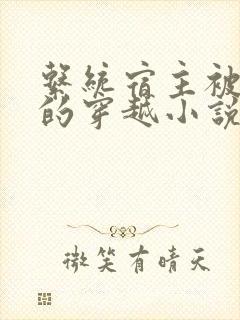 系统宿主被浇灌的穿越小说