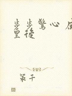 步步惊心 庶女皇后