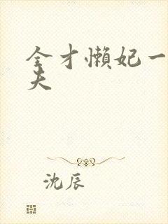 全才懒妃一纸休夫