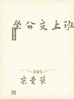 坐公交上班的诗啨