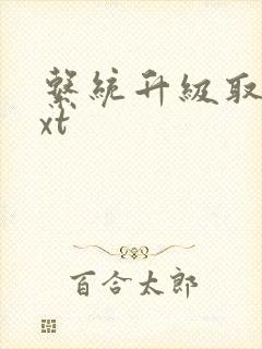 系统升级取液txt