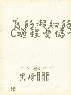 写的超细的多肉C过程爱伪骨科