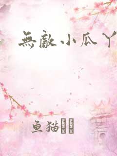 无敌小瓜丫