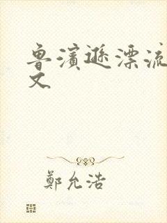 鲁滨逊漂流记全文