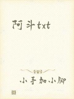 阿斗txt