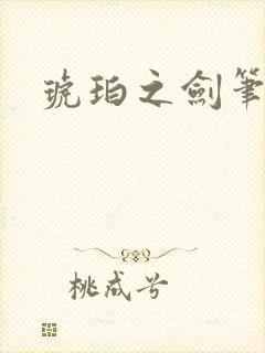 琥珀之剑笔趣阁