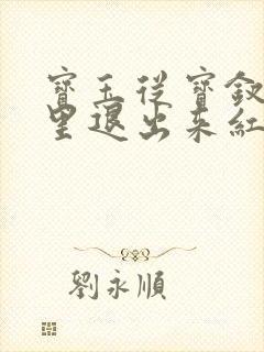 宝玉从宝钗身体里退出来红楼春