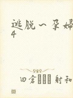 逃脱～孕妇精灵4