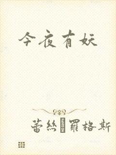 今夜有妖