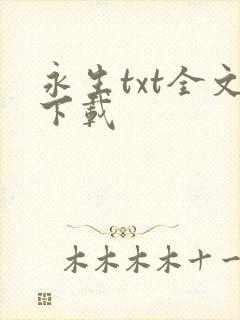 永生txt全文下载