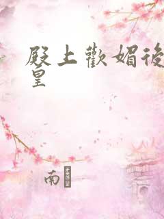 殿上欢媚后戏冷皇