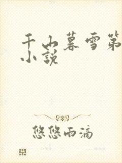千山暮雪第二部小说