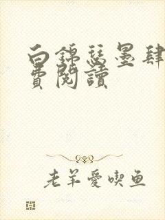 白锦瑟墨肆年免费阅读