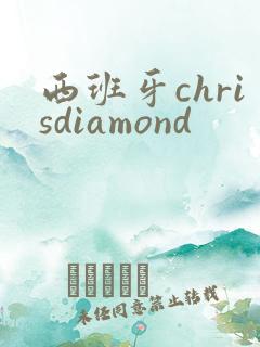 西班牙chrisdiamond