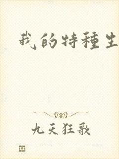 我的特种生涯