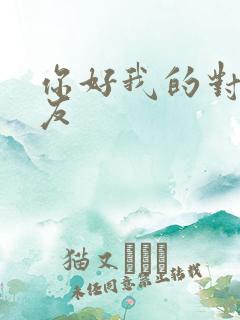 你好我的对面男友