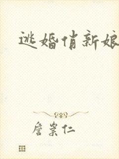 逃婚俏新娘