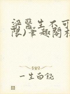 梁医生不可以(限)笔趣阁核