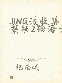 JING液收集系统2号海棠