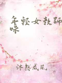 年轻女教师的滋味