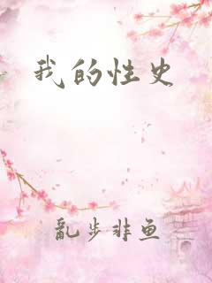 我的性史