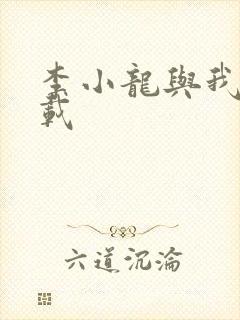 李小龙与我 下载