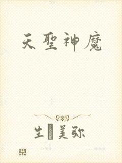 天圣神魔
