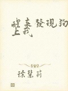 醒来发现狗狗在上我