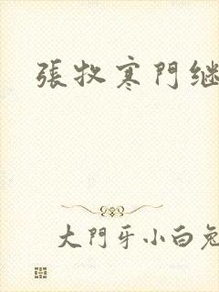 张牧寒门继承人