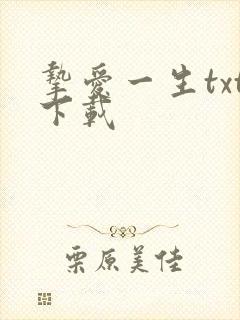 挚爱一生txt下载