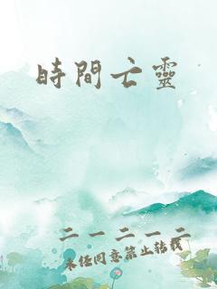 时间亡灵