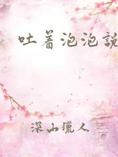 吐着泡泡说爱你