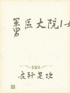 军区大院1女多男