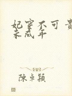 妃穿不可 贵妃未成年