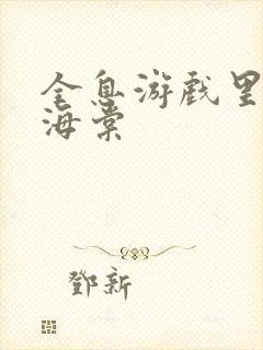 全息游戏里OI海棠