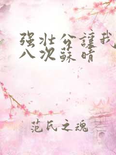 强壮公让我高潮八次苏晴