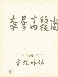 大尺寸的小黄说字多肉校园