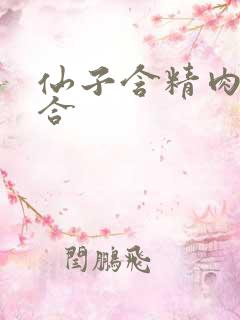 仙子含精肉臀迎合