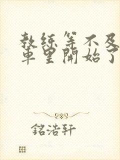 教练等不及要在车里开始了