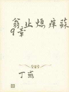 翁止熄痒苏钥第9章