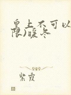 皇上不可以!(限)暖冬