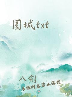 围城txt