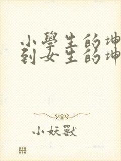 小学生的坤坤放到女生的坤里