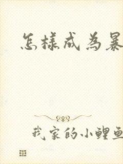 怎样成为暴发户