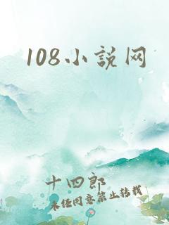 108小说网