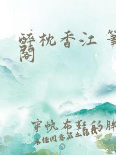 醉枕香江 笔趣阁